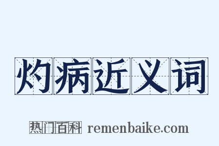 灼病近义词是什么意思的图片